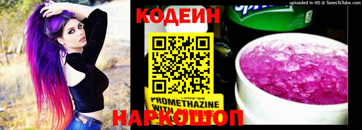 Кодеин Purple Drank Фролово
